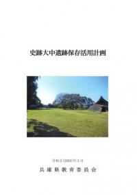 史跡大中遺跡保存活用計画