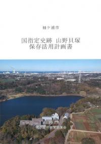 国指定史跡山野貝塚保存活用計画書
