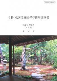 名勝成巽閣庭園保存活用計画書