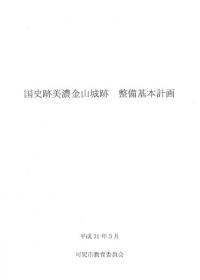 国史跡美濃金山城跡整備基本計画