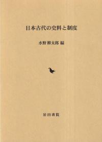 日本古代の史料と制度