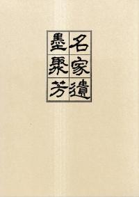 名家遺墨聚芳