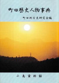 町田歴史人物事典