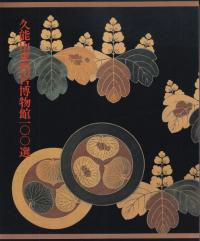 久能山東照宮博物館100選