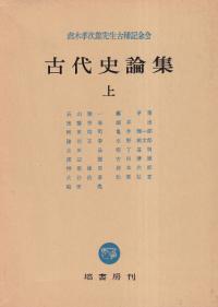 山内清男　先史考古学論文集　全4巻 先史考古学論文集 (復刻版) 全4冊 / 山内清男 | 歴史・考古学