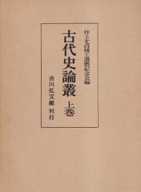 古代史論叢 上中下巻 3冊揃