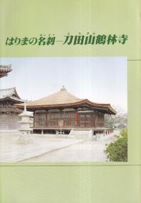 はりまの名刹 : 刀田山鶴林寺