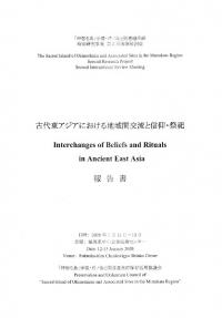 古代東アジアにおける地域間交流と信仰・祭祀 報告書