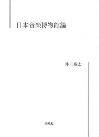 日本音楽博物館論