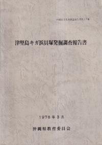 津堅島キガ浜貝塚発掘調査報告書