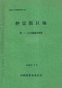 仲宗根貝塚 第1次・2次発掘調査概報