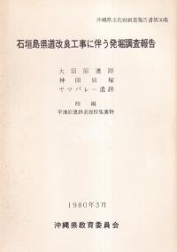 石垣島県道改良工事に伴う発掘調査報告(大田原遺跡 神田貝塚 ヤマバレー遺跡)