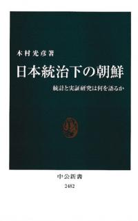 日本統治下の朝鮮 : 統計と実証研究は何を語るか