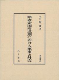 隋唐帝国形成期における軍事と外交