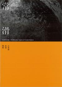 常滑 : 古常滑・急須・陶彫