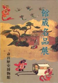 斎宮歴史博物館 館蔵名品展