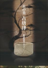 土の美古唐津 : 肥前陶器のすべて