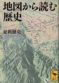 地図から読む歴史