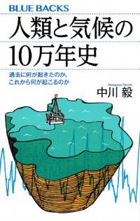 人類と気候の10万年史 : 過去に何が起きたのか、これから何が起こるのか