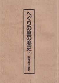 へぐりの里の歴史 上・中 2冊セット