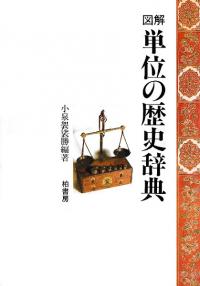 図解単位の歴史辞典