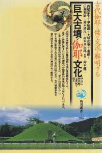 巨大古墳と伽耶文化 : ”空白”の四世紀・五世紀を探る