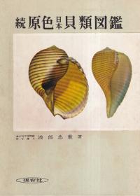 続 原色日本貝類図鑑 日本列島及びその附近産 新増補改訂版