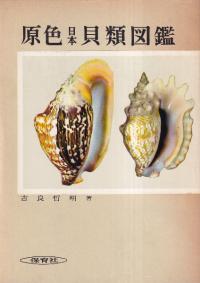 原色日本貝類図鑑 改訂版