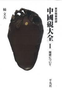 端硯について