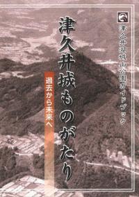 津久井城ものがたり : 過去から未来へ