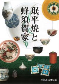 κ疹討繁須賀家