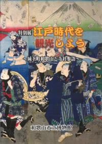 江戸時代を観光しよう : 城下町和歌山と寺社参詣