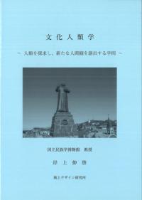 文化人類学人類を探求し、新たな人間観を創出する学問