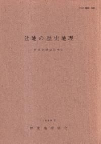 盆地の歴史地理