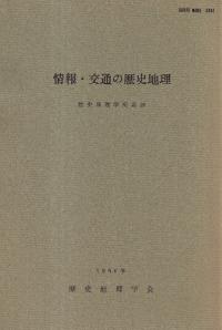 情報・交通の歴史地理