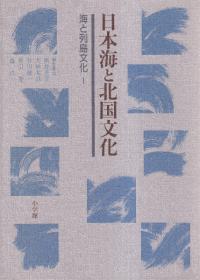 海と列島文化 全10巻+別巻 / 網野善彦 [ほか] 編 | 歴史・考古学