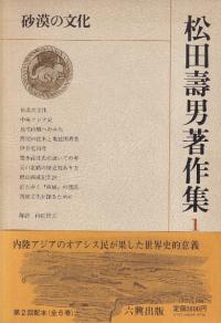 【中古】古代天山の歴史地理学的研究／松田寿男 著／早稲田大学出版部 中古】古代天山の歴史地理学的研究／松田寿男 著／早稲田大学