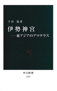 伊勢神宮 : 東アジアのアマテラス