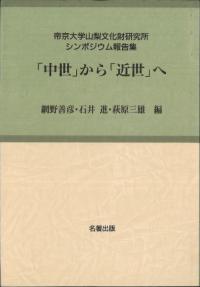 「中世」から「近世」へ