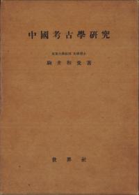 中國考古學研究