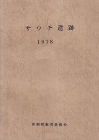 サウチ遺跡 1978