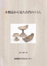 木製品から見た古代のくらし
