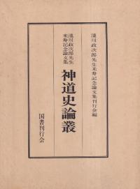 山内清男・先史考古学論文集 揃(12点13冊セット) / 山内清男