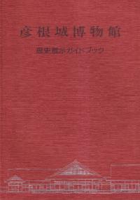 彦根城博物館 : 歴史展示ガイドブック