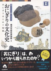 おにぎりの文化史 おにぎりはじめて物語 見るだけで楽しめる!