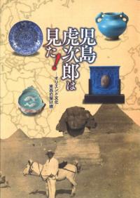 児島虎次郎は見た! オリエント文化東西の架け橋