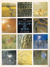 オリエントのガラス : 岡山市立オリエント美術館所蔵