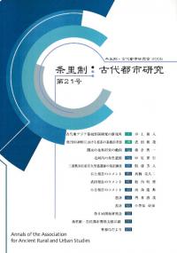 条里制・古代都市研究 第21号
