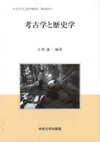 縄文社会論究 縄文社会論究 / 春成 秀爾 著 | 歴史・考古学専門書店 六一書房