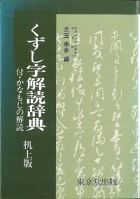 くずし字解読辞典 机上版 新装版